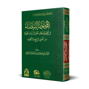 المحجة البيضاء في تحقيق موقف اهل السنة والجماعة من اهل البدع والاهواء