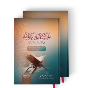 المحسنات البديعية في القراءات القرانية