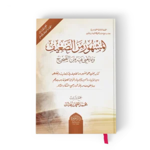 المشهور من الضعيف وما يغني عنه