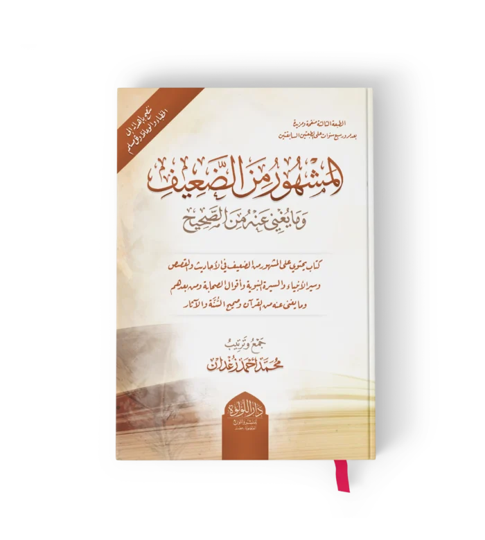 المشهور من الضعيف وما يغني عنه