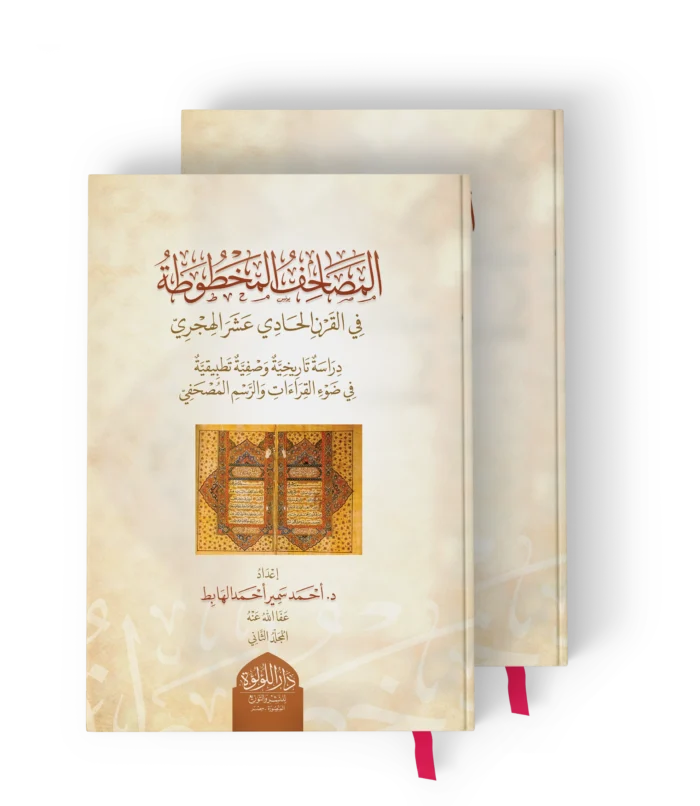 المصاحف المخطوطة في القرن الحادي عشر الهجري