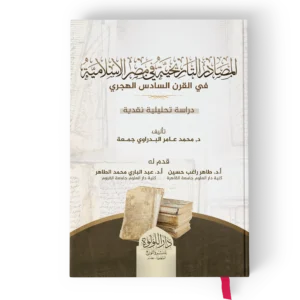 المصادر التاريخية في مصر الاسلامية في القرن السادس (دراسة تحليلية نقدية)