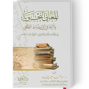 المعاني النحوية واثرها في الاستنباط الفقهي