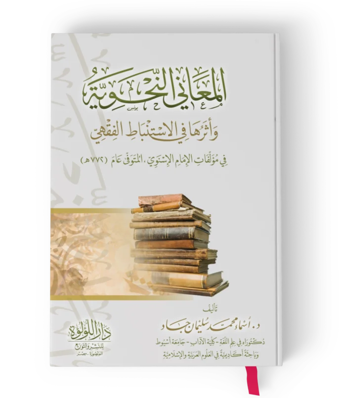 المعاني النحوية واثرها في الاستنباط الفقهي