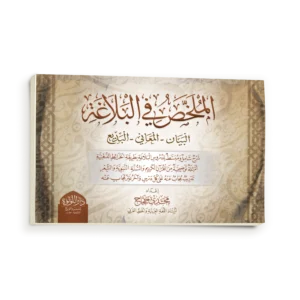 الملخص في البلاغة (البيان -المعاني- البديع )
