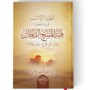 المورد الزلال في بيان خطورة فتنة المسيح الدجال وبيان متى يخرج ومتى يهلك