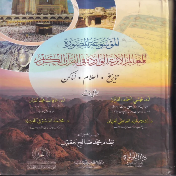 الموسوعة المصورة للمعالم الاثرية الواردة في القران الكريم (تاريخ.اعلام.اماكن)