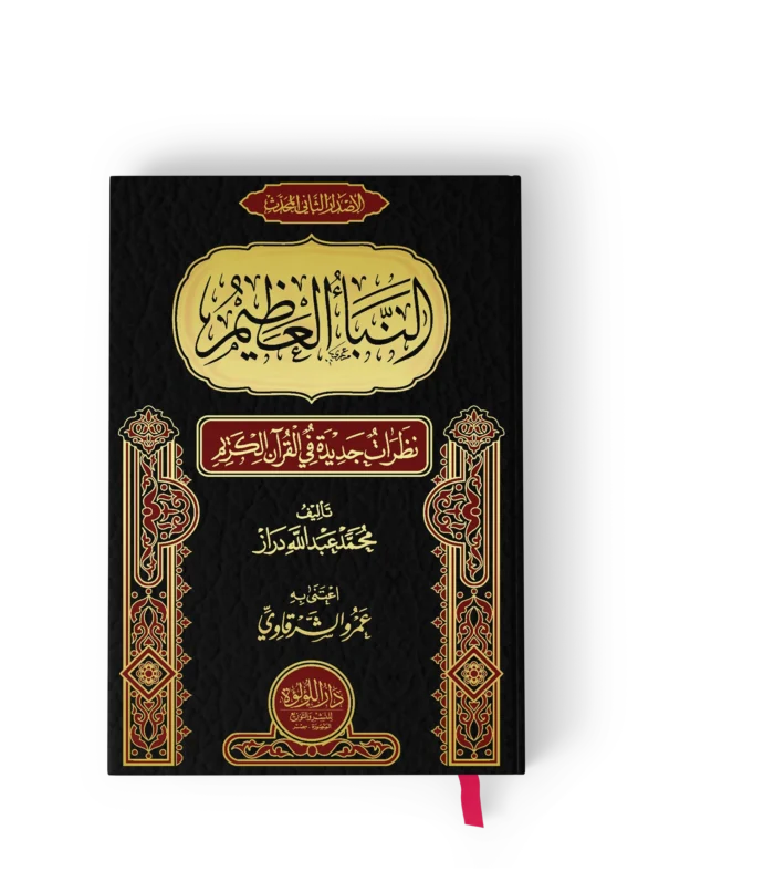 النباء العظيم نظرات جديدة في القران الكريم