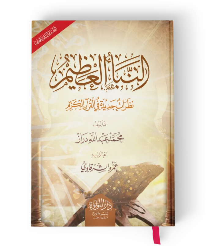 النبا العظيم (نظرات جديدة في القرىن الكريم)