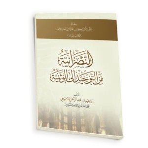 العقائد النصرانية في الميزان