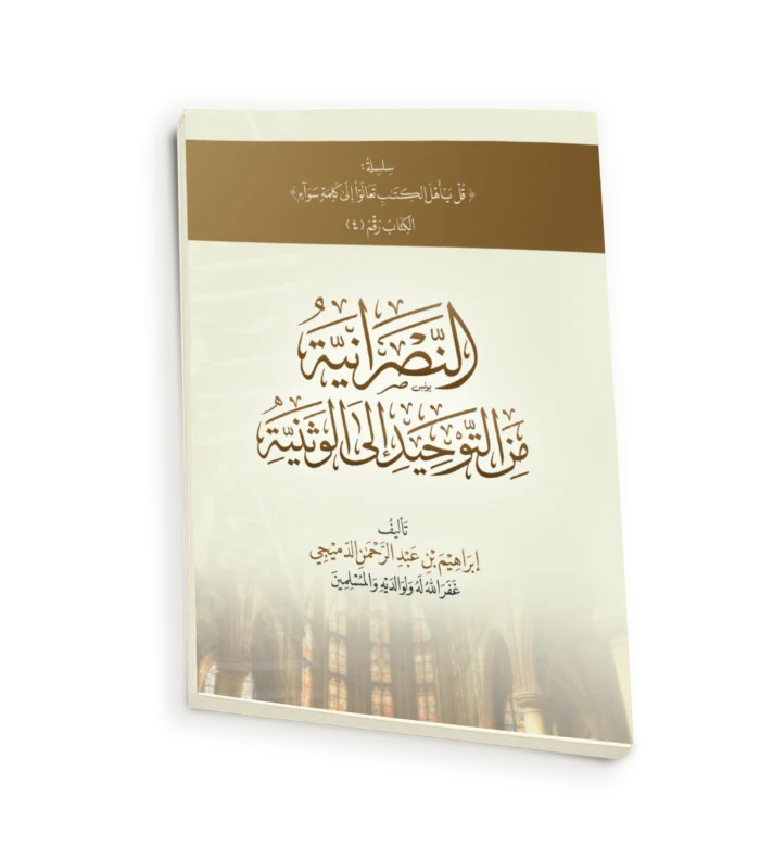 العقائد النصرانية في الميزان