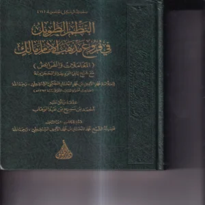 النظم الطويل في فروع مذهب اللامام مالك (المعاملات والفرائض) مع شرح بابي الوديعة و الحجر منه 2/1