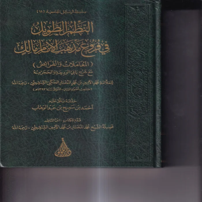 النظم الطويل في فروع مذهب اللامام مالك (المعاملات والفرائض) مع شرح بابي الوديعة و الحجر منه 2/1