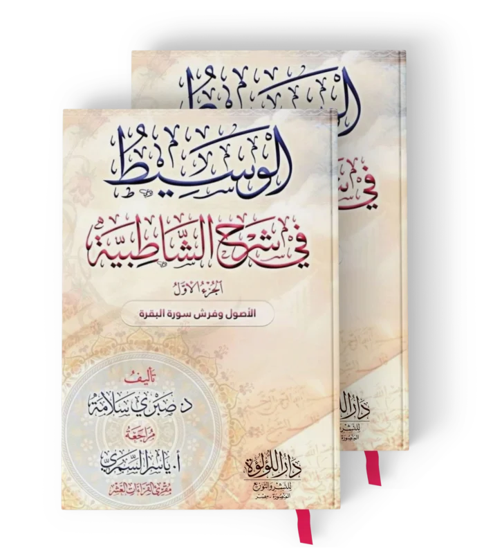 الوسيط في شرح الشاطبية الاصول وفرش سورة البقرة2/1