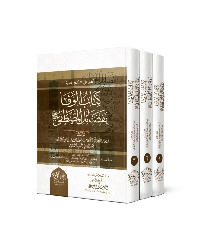 كتاب الوفا بفضائل المصطفى 3/1