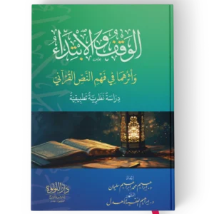 الوقف والابتداء واثرهما في فهم النص القراني