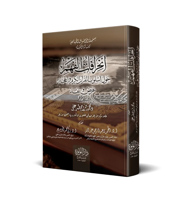 انحرافات الفهم حول اسلوب القران الكريم واعجازه عرض نقد