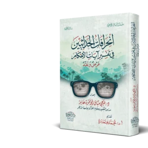 انحرافات الحداثيين في تفسير ايات الاحكام عرض ونقد