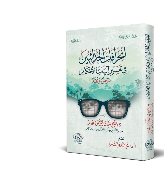انحرافات الحداثيين في تفسير ايات الاحكام عرض ونقد