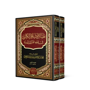 بصائر الاسلام الكبرى في ضوء القران والسنة