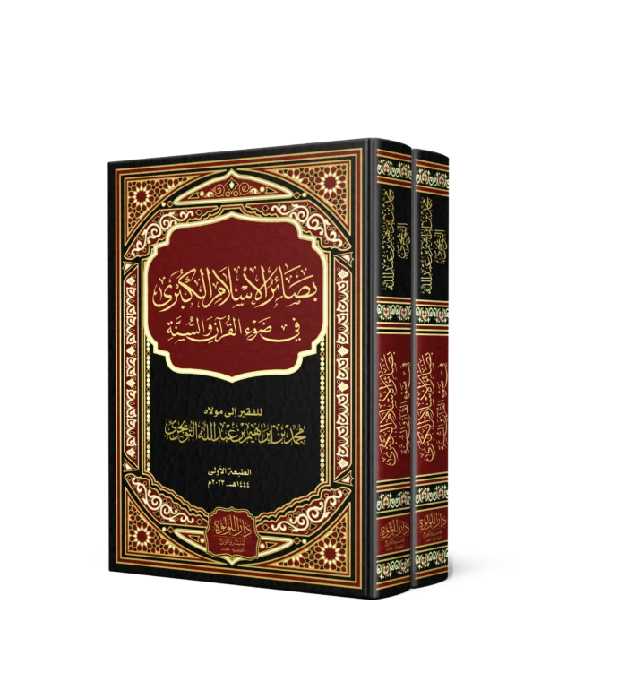 بصائر الاسلام الكبرى في ضوء القران والسنة