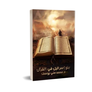 بنو اسرائيل في القران