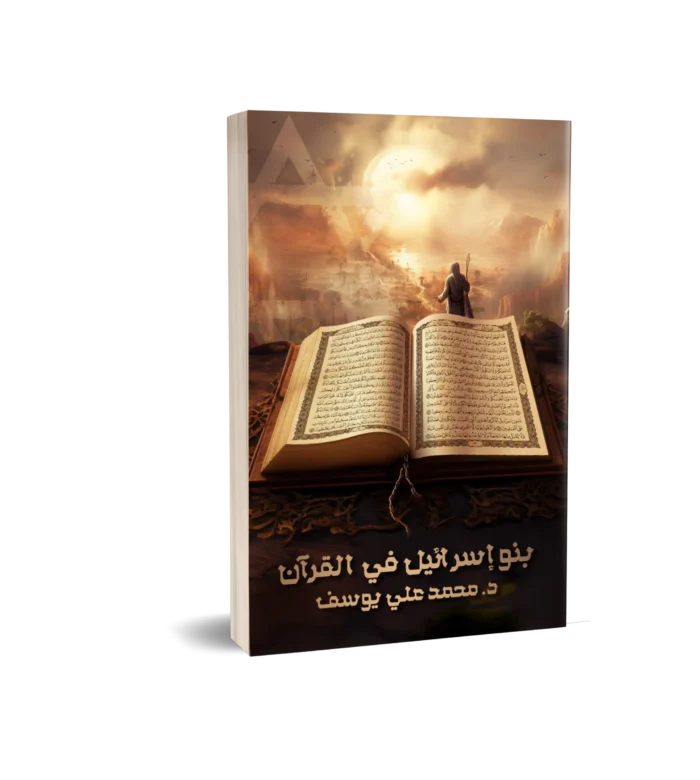 بنو اسرائيل في القران