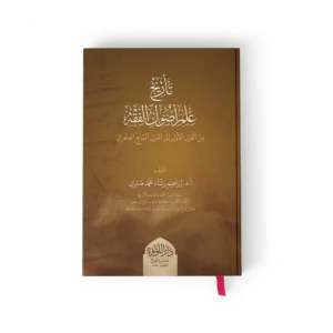 تاريخ علم اصول الفقه من القرن الاول الي القرن السابع الهجري