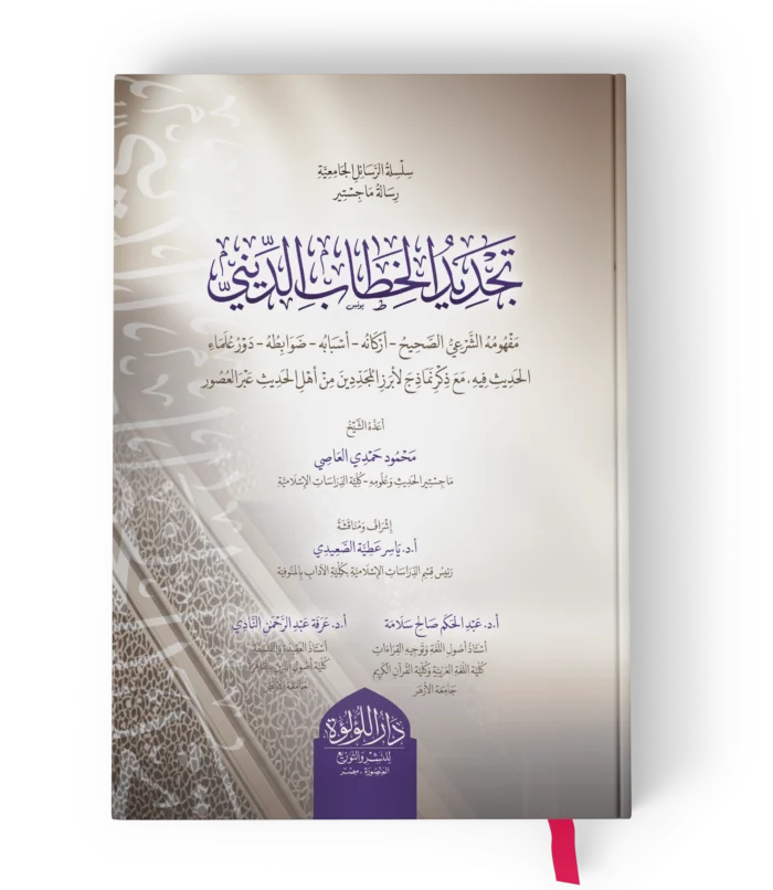 تجديد الخطاب الديني