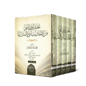 تحذير اولي النهى من الاحاديث التي لا اصل لها 5/1