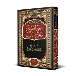 تحرير القواعد ومجمع الفرائد