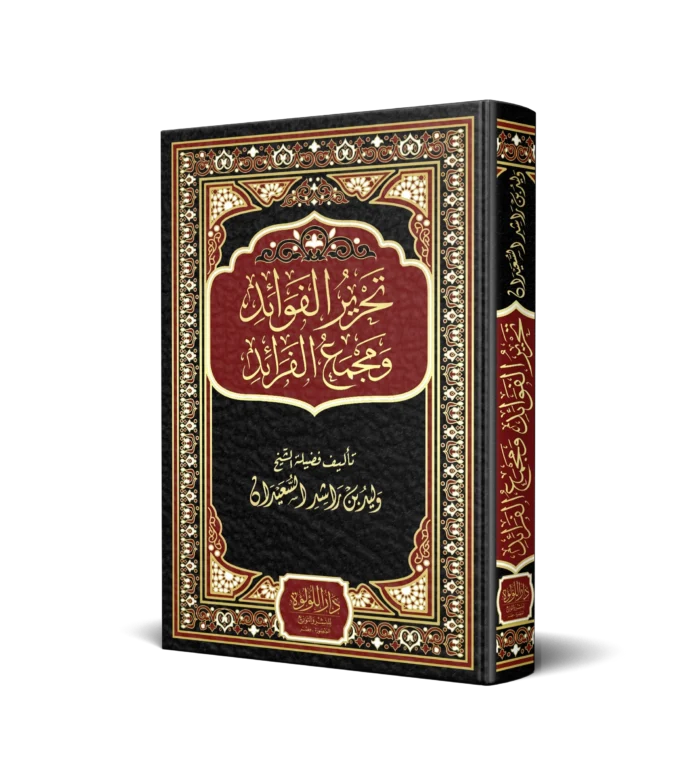 تحرير القواعد ومجمع الفرائد