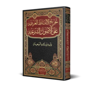 تخريج الالفاظ العرفية علي الاصول الشرعية