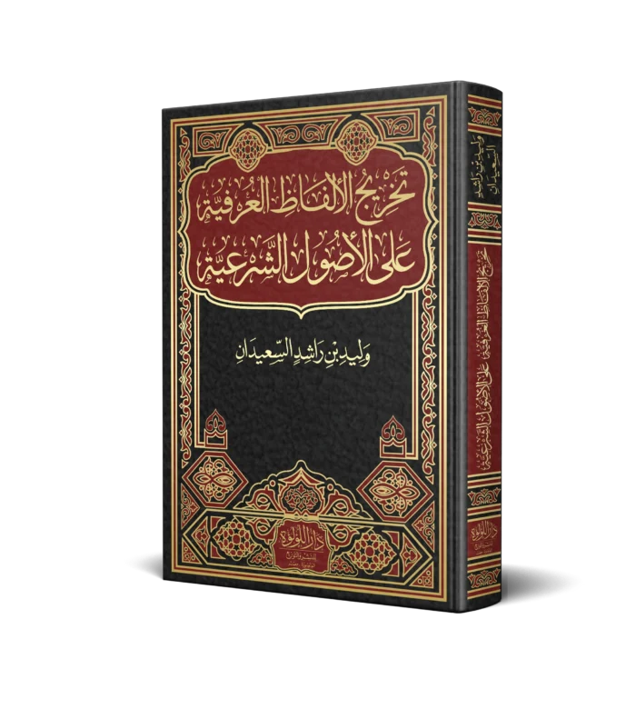 تخريج الالفاظ العرفية علي الاصول الشرعية