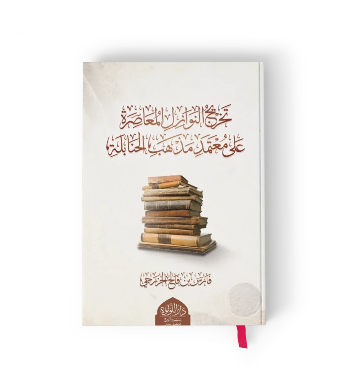 تخريج النوازل المعاصرة على معتمد مذهب الحنابلة