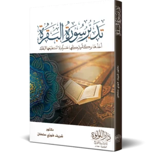 تدبر سورة البقرة اخذها بركة وتركها حسرة ولا تستطيعها البطلة