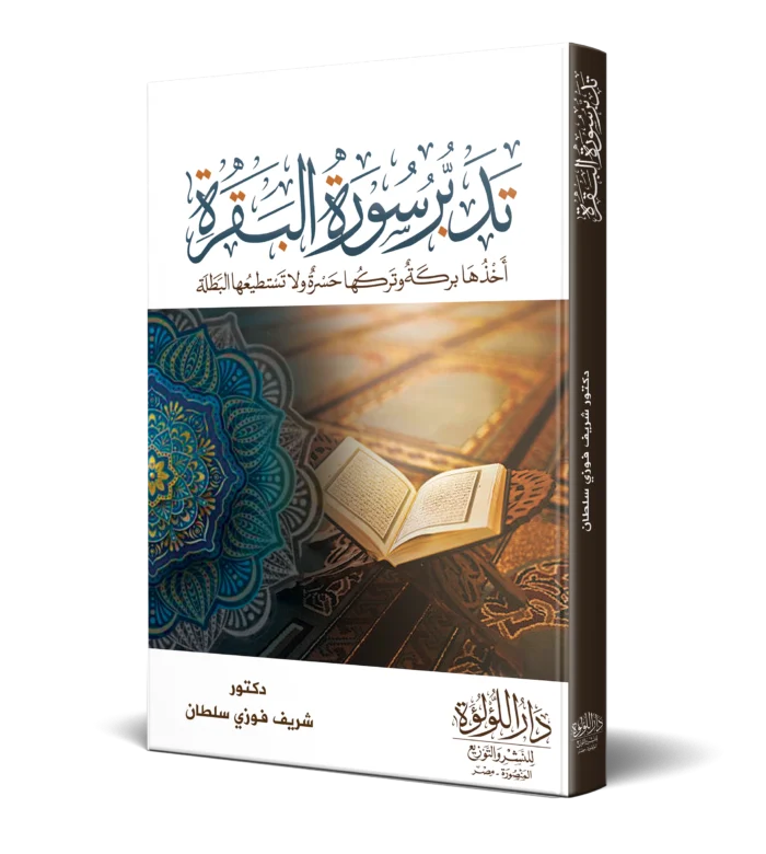تدبر سورة البقرة اخذها بركة وتركها حسرة ولا تستطيعها البطلة