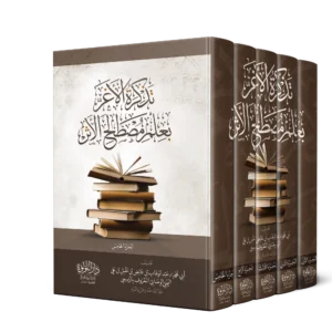 تذكرة الاغر بعلم مصطلح الاثر