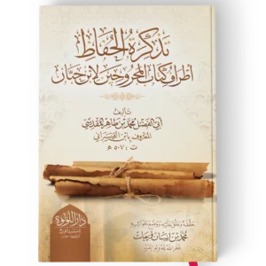 تذكرة الحفاظ اطراف كتاب المجروحين لابن حبان