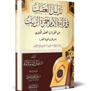 تذليل العقبات في قراءة الامام حمزة الزيات من القرءات العشر الكبري