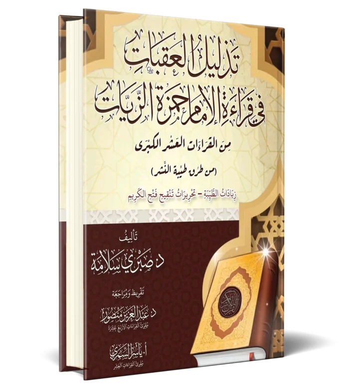 تذليل العقبات في قراءة الامام حمزة الزيات من القرءات العشر الكبري