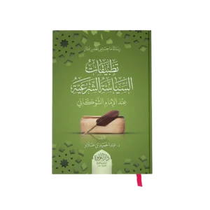 تطبيقات السياسة الشرعية عند الامام الشوكاني