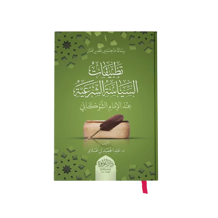 تطبيقات السياسة الشرعية عند الامام الشوكاني