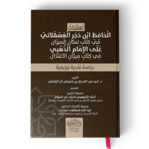 تعقبات الحافظ ابن حجر العسقلاني في كتاب لسان الميزان على الامام الذهبي في كتاب ميزان الاعتدال
