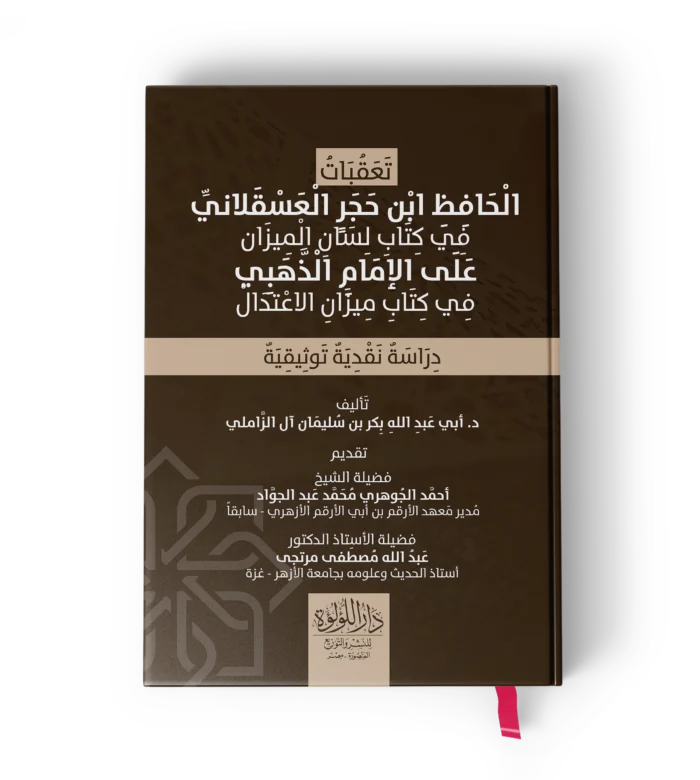 تعقبات الحافظ ابن حجر العسقلاني في كتاب لسان الميزان على الامام الذهبي في كتاب ميزان الاعتدال