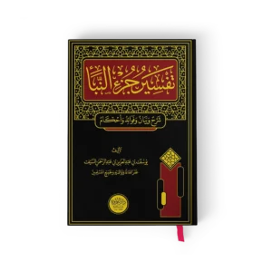 تفسير جزء النبا (شرح وبيان وفوائد واحكام)