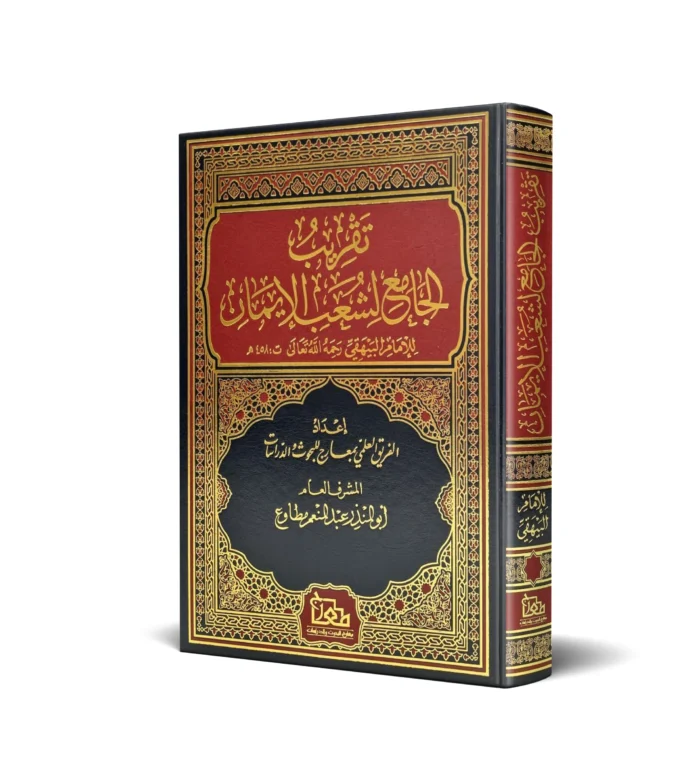 تقريب الجامع لشعب الايمان