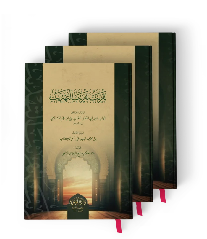 تقريب تقريب التهذيب