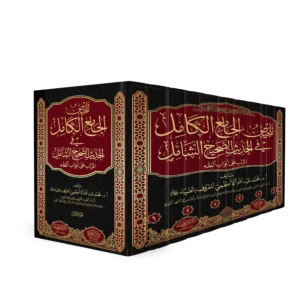 تلخيص الجامع الكامل في الحديث الصحيح الشامل