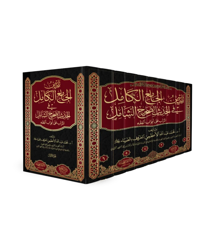 تلخيص الجامع الكامل في الحديث الصحيح الشامل